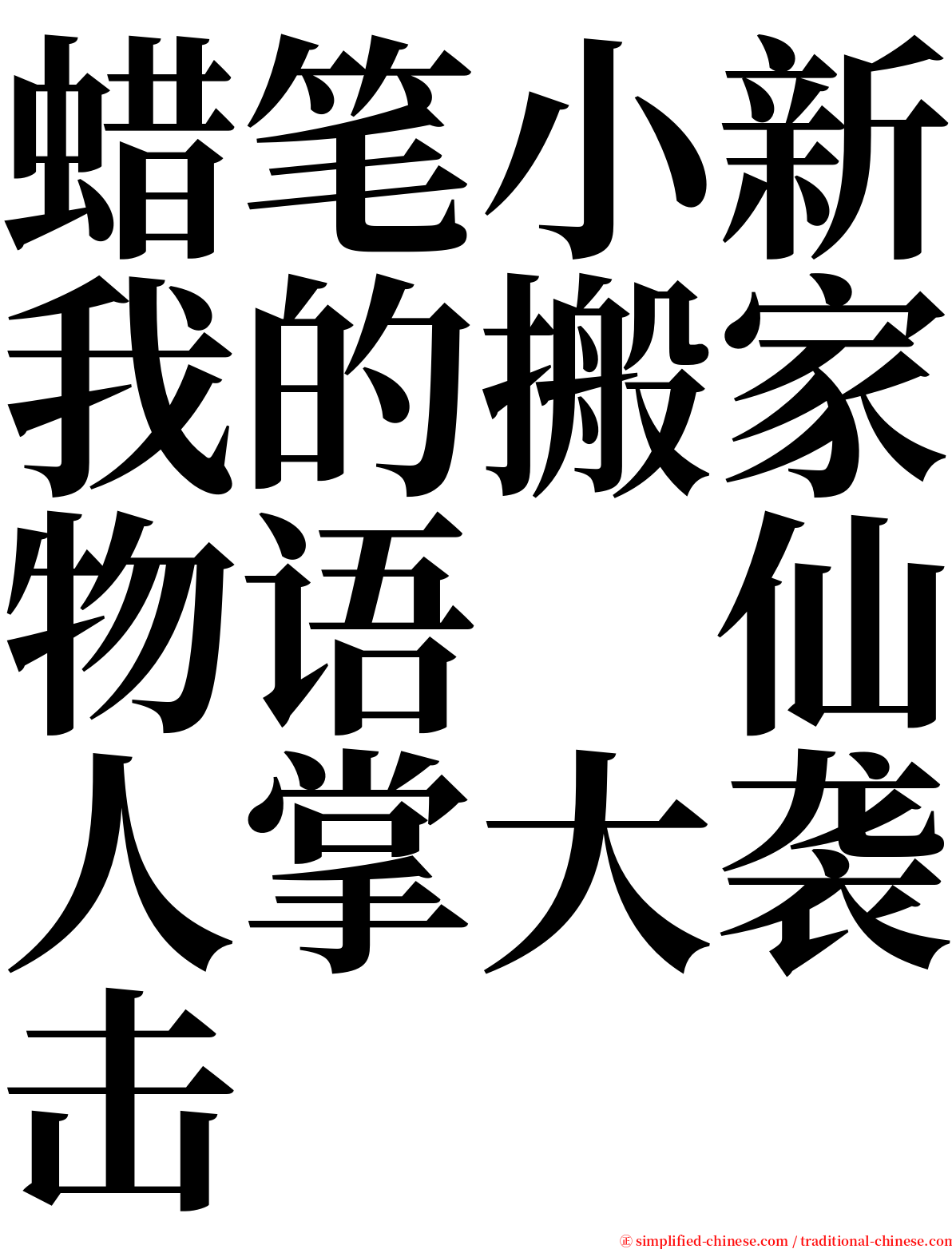 蜡笔小新我的搬家物语　仙人掌大袭击 serif font